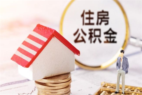 黄冈辞职了公积金取不出来怎么办（辞职了住房公积金取不出来）