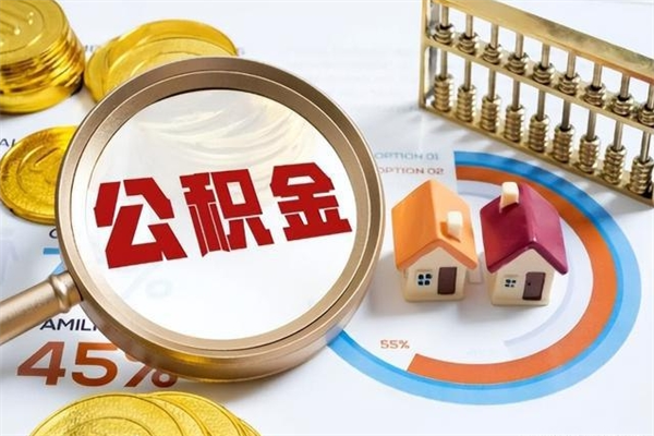 黄冈离职后可以直接取公积金吗（离职后能取出公积金吗）