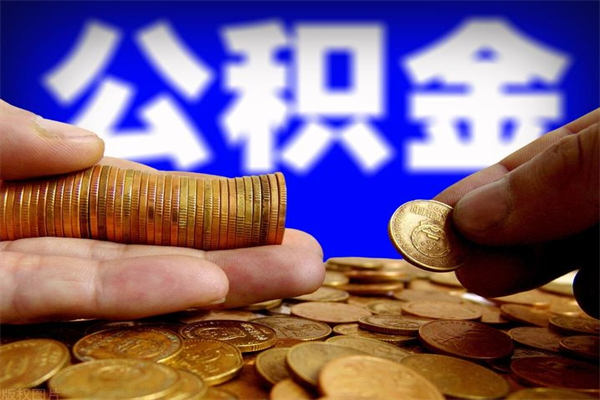 黄冈封存公积金取流程（对于封存的公积金怎么提取）