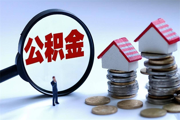 黄冈公积金想取出来零花（公积金提取零元）