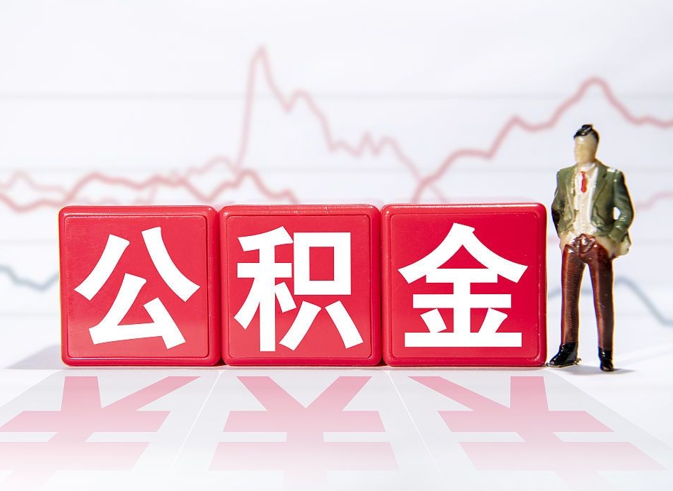 黄冈第一次提公积金（第一次提取公积金怎么提取出来）
