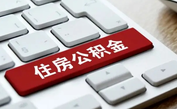 黄冈公积金取要求（公积金取款条件）