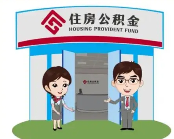 黄冈公积金辞职怎么提（辞职啦公积金怎么提出来）
